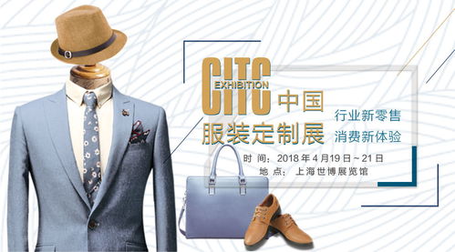 2018CITC中国服装定制展 行业新零售 消费新体验,我们来啦